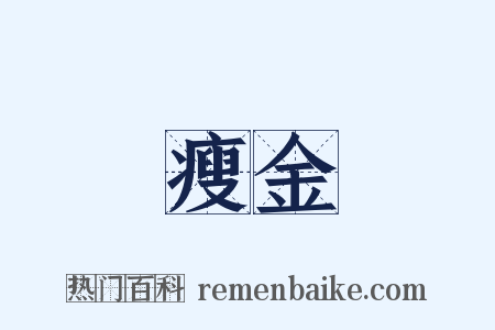 瘦金是什么意思的图片
